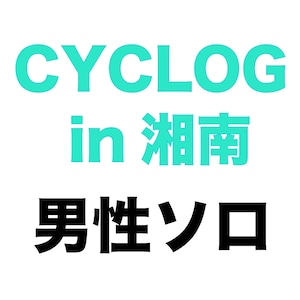 CYCLOG in 湘南　男性ソロクラス