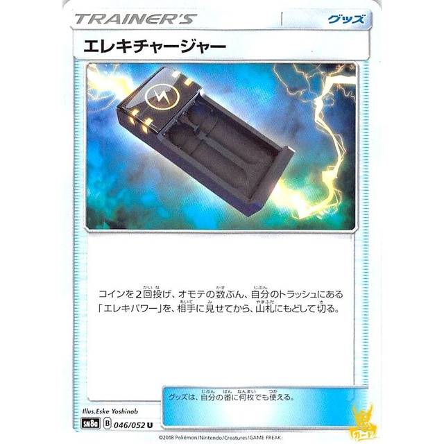 エレキチャージャー sm8a 046/052U グッズ 状態：A ポケカ