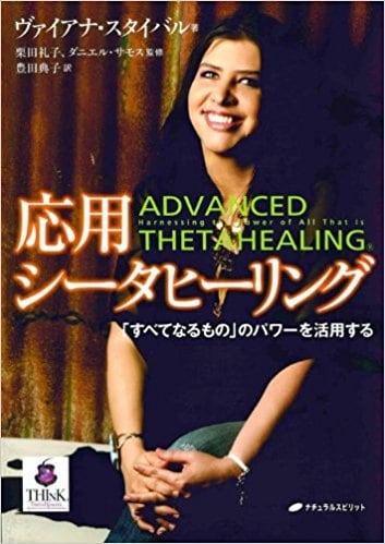 書籍】応用シータヒーリング―「すべてなるもの」のパワーを活用する