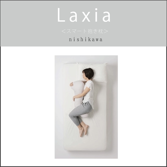 〔Laxia〕スマート抱き枕 　西川株式会社