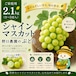 ◻️ご家庭用 シャインマスカット2.1kg(3~5房入)✮