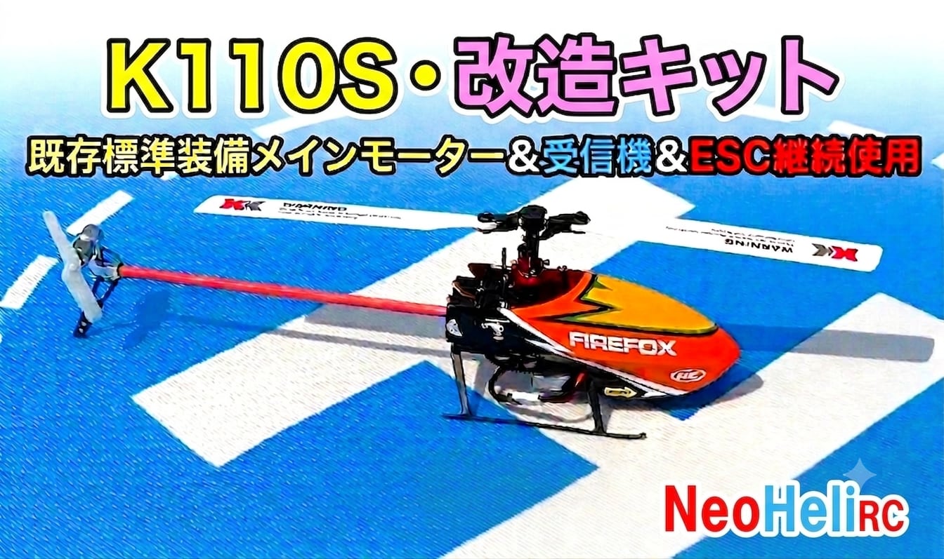 ◆K110S・テール改造パーツ組み立て済みセット