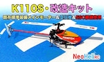 ◆K110S・テール改造パーツ組み立て済みセット