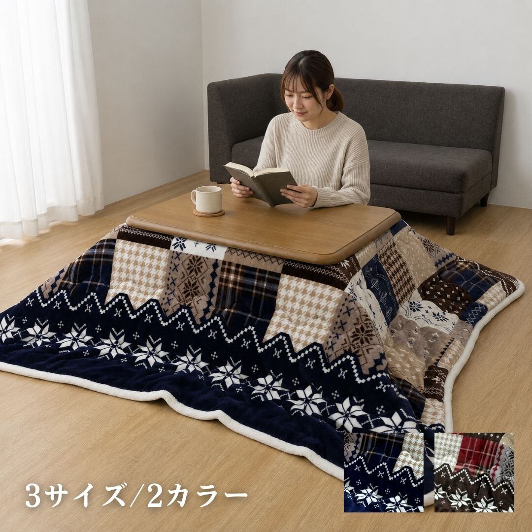 【期間限定10%OFF】こたつ掛布団 リーチェ 5層 NV 190×190cm