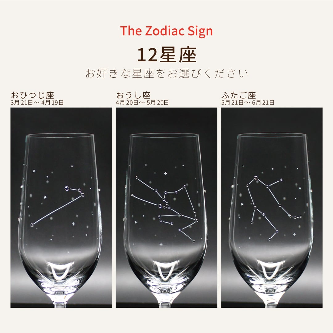 12星座から選べる名入れピルスナー｜誕生日・結婚祝いに贈る