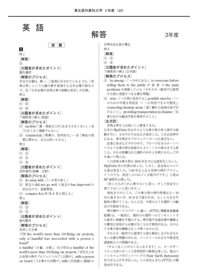 2023年度　私立推薦薬学部入試問題と解答　1.東北医科薬科大学