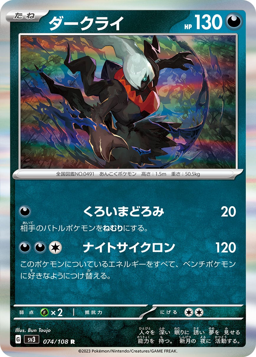 ダークライ R SV3 074 /108 | ポケモンカード専門店 Cobalt Cave