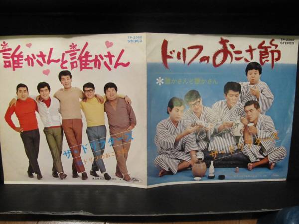 70年【EP】ドリフターズ / 誰かさんと誰かさん・ドリフのおこさ節
