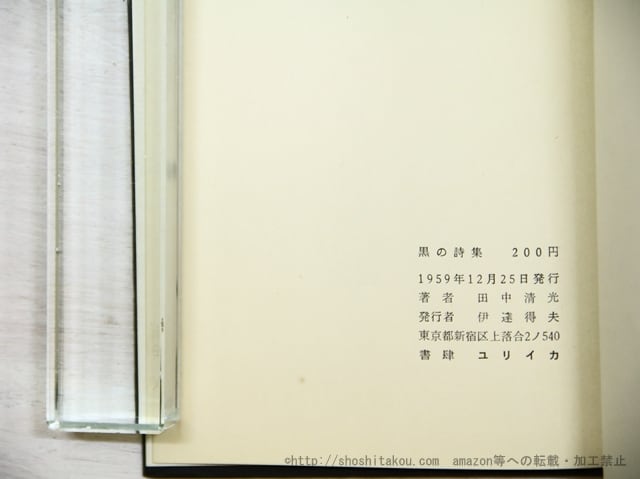 ゆう 黒の詩集 署名入/田中清光/書肆ユリイカ*35106 【公式通販】 バトルスピリッツ