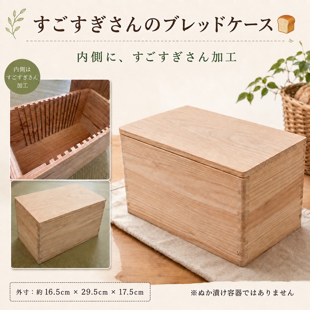 すごすぎさんのブレッドケース