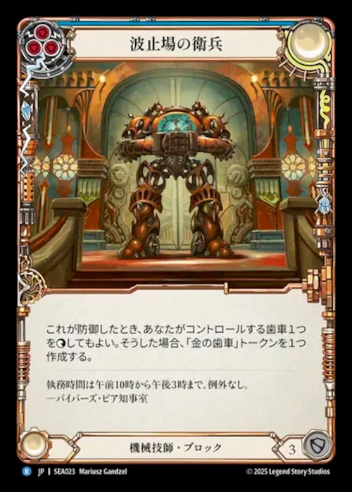 SEA023【JP】【Mechanologist】波止場の衛兵/Pinion Sentry 画像