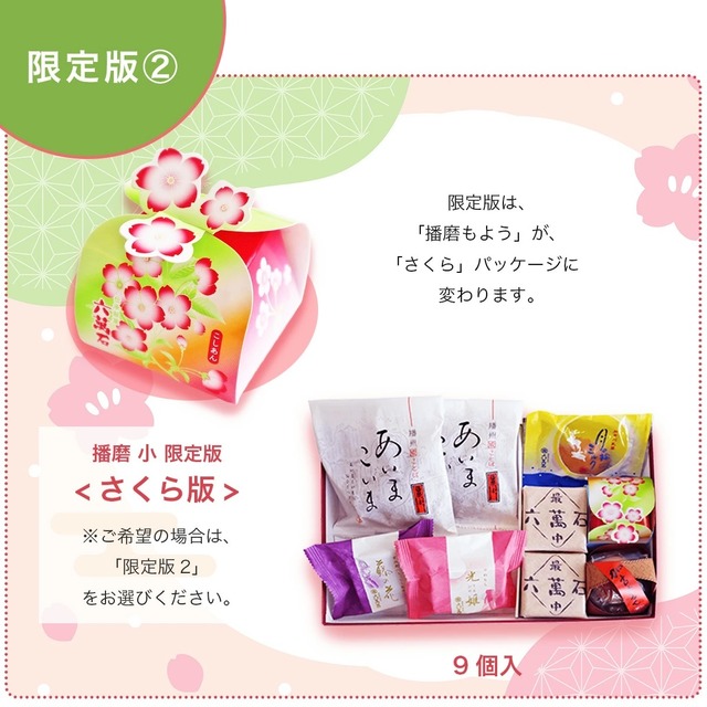 和菓子詰め合わせ「播磨小」#お祝い#お供え#ギフト#和菓子#お取り寄せ#土産#プレゼント#進物
