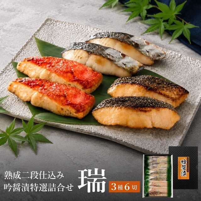 吟醤漬特選詰め合わせ「瑞」ｽﾞｲ