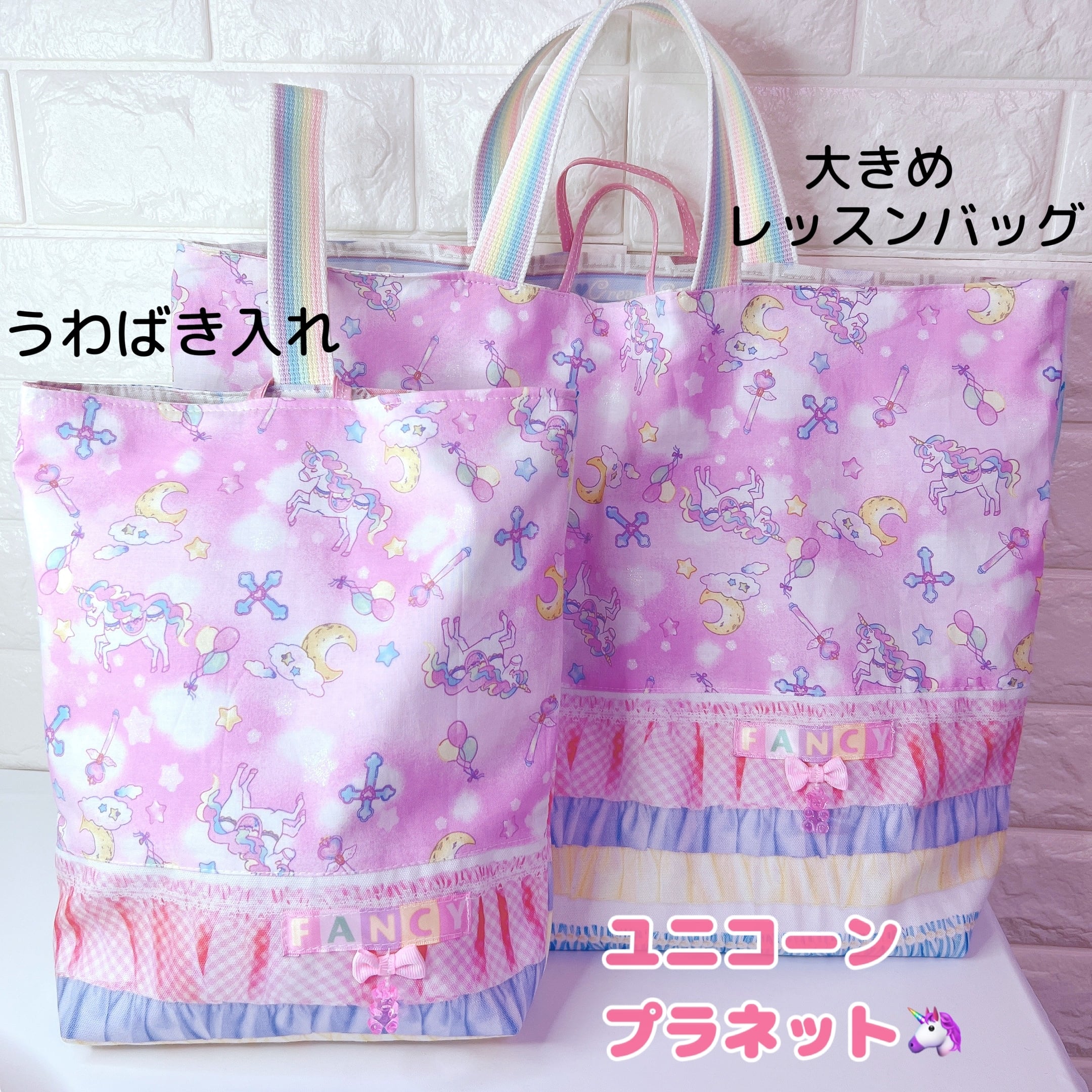 ユニコーン柄ピンク3点セット レッスンバッグ、上履き入れ、体操服袋
