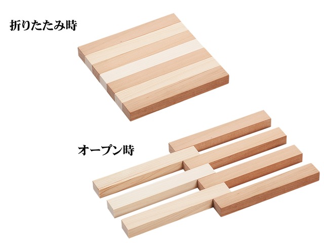 木製鍋敷き　「折りたたみ式　ひのき/さくら 大」　日本製　ポストIN発送対応商品