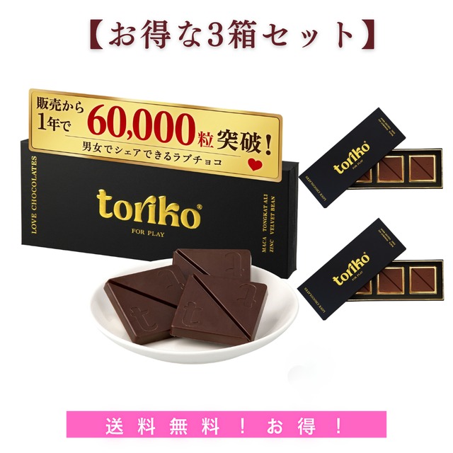【お得】おまとめ3セット　トリコラブチョコ
