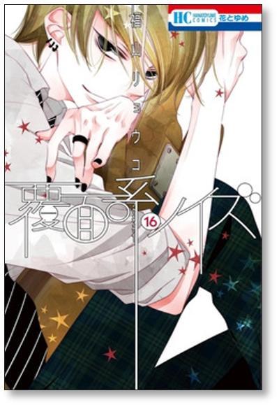 覆面系ノイズ 全巻 覆面系ノイズ 1~14巻セット さきさん専用〉覆面