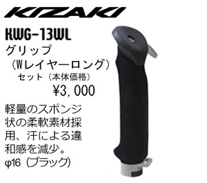 KIZAKI キザキ グリップ Wレイヤーロング ウォーキング スペアパーツ 登山 KWG-13WL