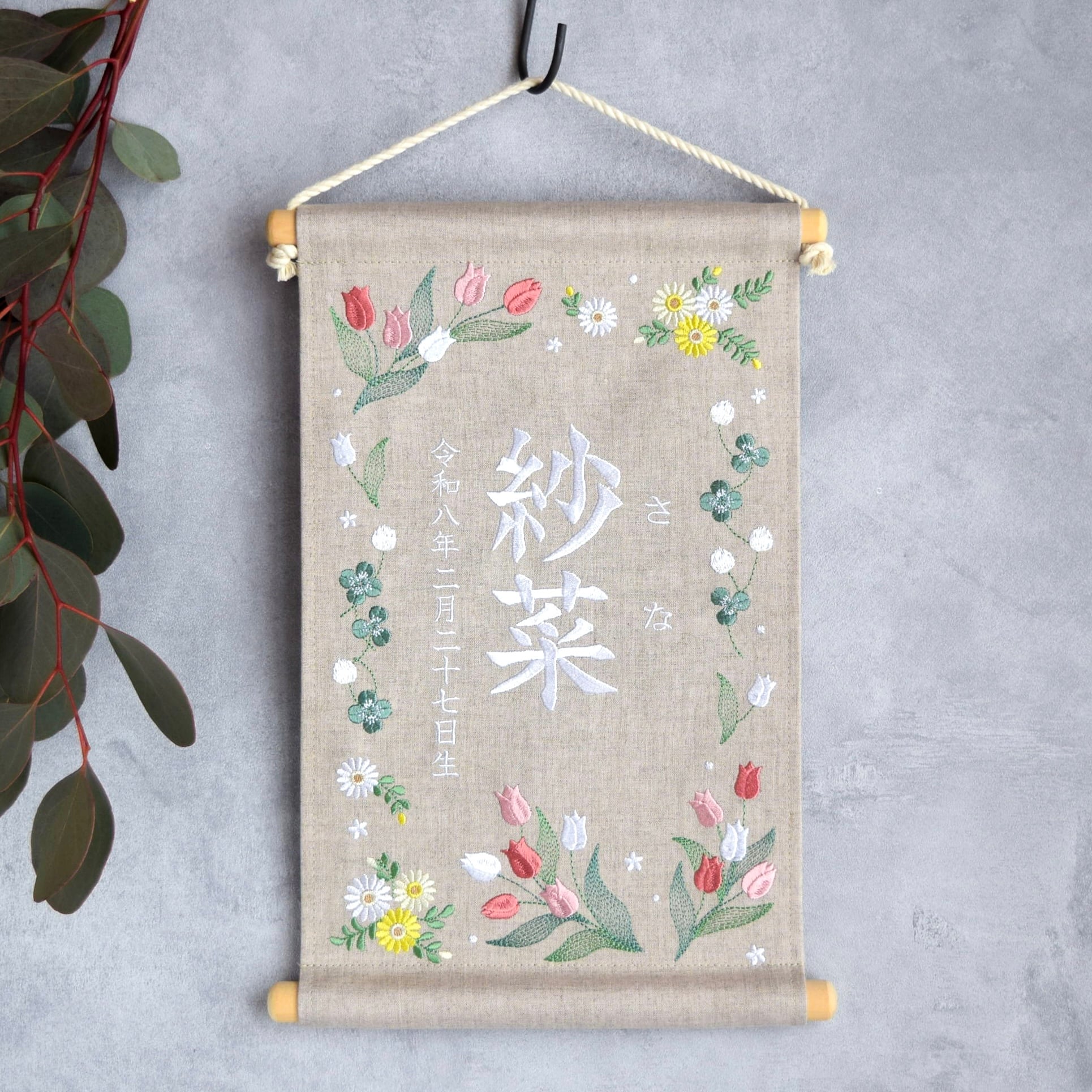 【2026年新作】刺繍名前旗【チューリップ|ベージュグレー|大サイズ】出産祝い こどもの日 端午の節句 五月人形 ひな祭り 桃の節句