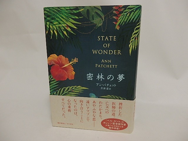 密林の夢　/　アン・パチェット　芹澤恵訳　[24242]