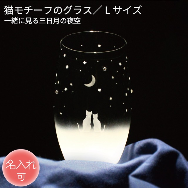 猫モチーフグラス 【 一緒にみる三日月の夜空 Ｌサイズ 】 名入れ 薄くて軽い強化ガラス 猫グッズ ギフト アトリエキース