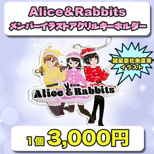 Alice&Rabbitsメンバーイラストアクリルキーホルダー
