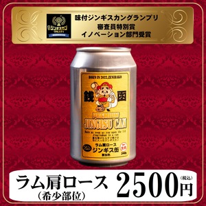 ジンギス缶®　プレミアムラム肩ロース　300ｇ（冷凍）