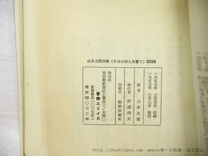 今日の詩人双書　全7冊揃　/　山本太郎　安東次男　吉本隆明　黒田三郎　吉岡実　飯島耕一　大岡信　[35242]