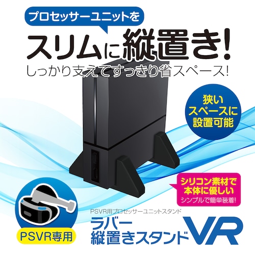PS4 VR用 プレステ4 ヘッドセット 『ラバー縦置きスタンドVR』 メール便送料無料*【 5254 ／ 4945664118967 】