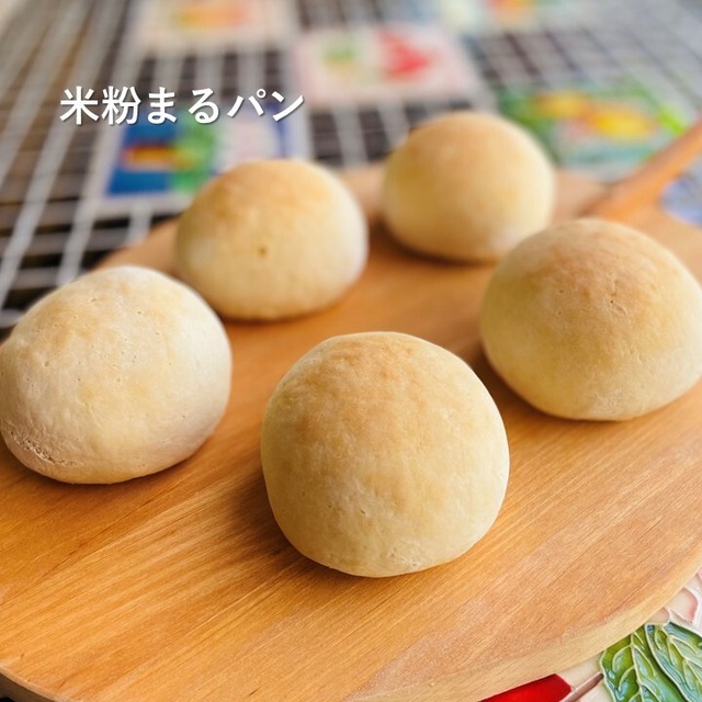 グルテンフリー・ヴィーガン 米粉まるパン　20個入り　生酵母使用