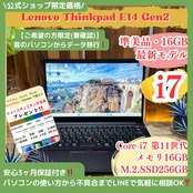 \ 公式ショップ限定価格❣️/ 準美品《上級品》ThinkPad E14 Gen2 Core i7 第11世代 メモリ16GB SSD256GB ノートパソコン 安心サポート&3ヶ月保証付き