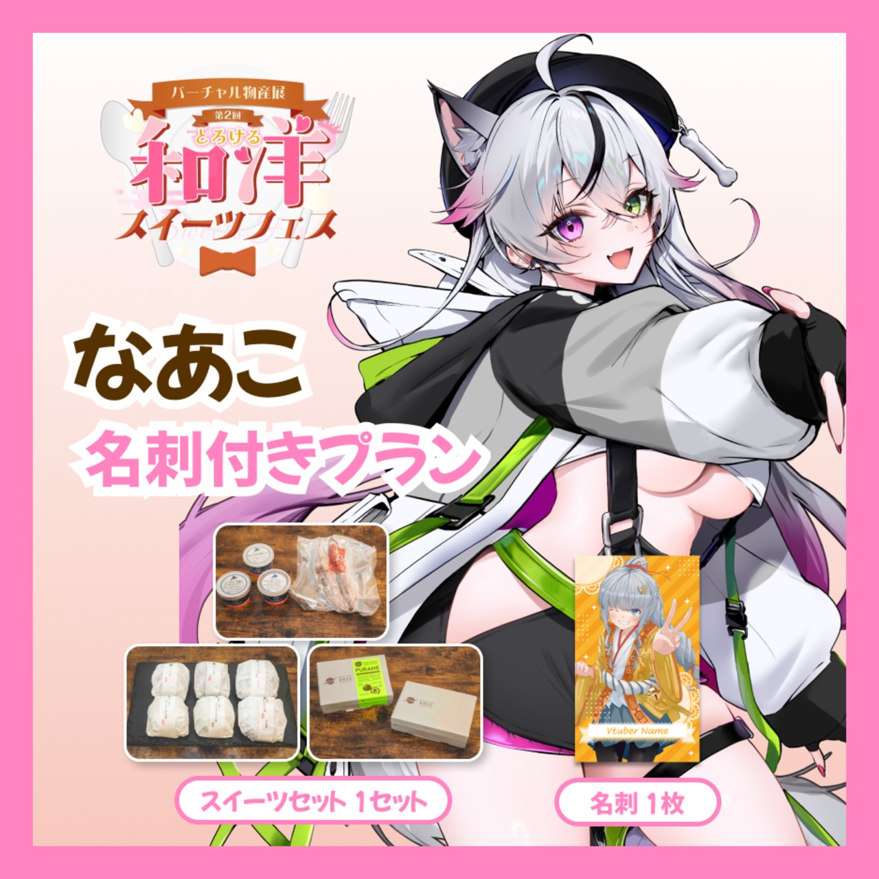 【名刺付きプラン】【なあこ】バーチャル物産展 第二回とろける和洋スイーツフェス
