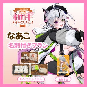 【名刺付きプラン】【なあこ】バーチャル物産展 第二回とろける和洋スイーツフェス