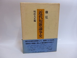 近代短歌論争史　明治大正篇　/　篠弘　　[29305]