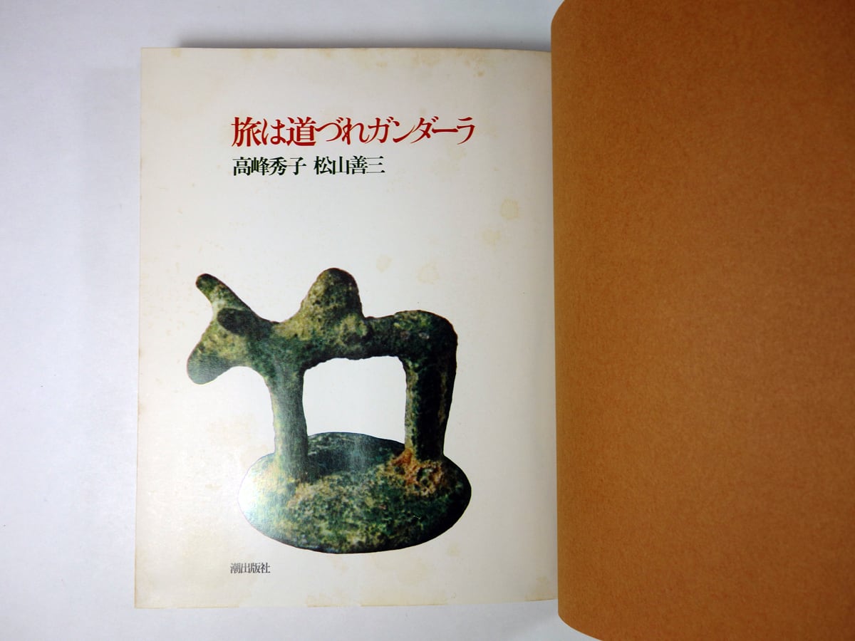 旅は道づれガンダーラ（高峰秀子 松山善三 著・写真・挿絵