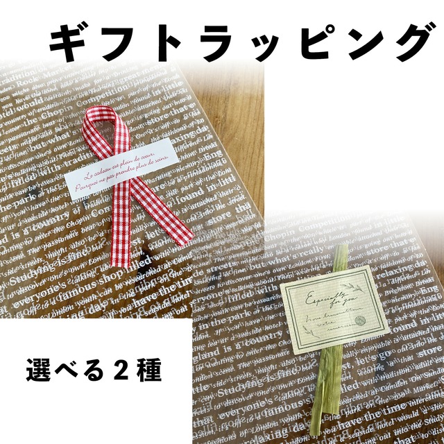 【ギフト用】ギフトラッピング
