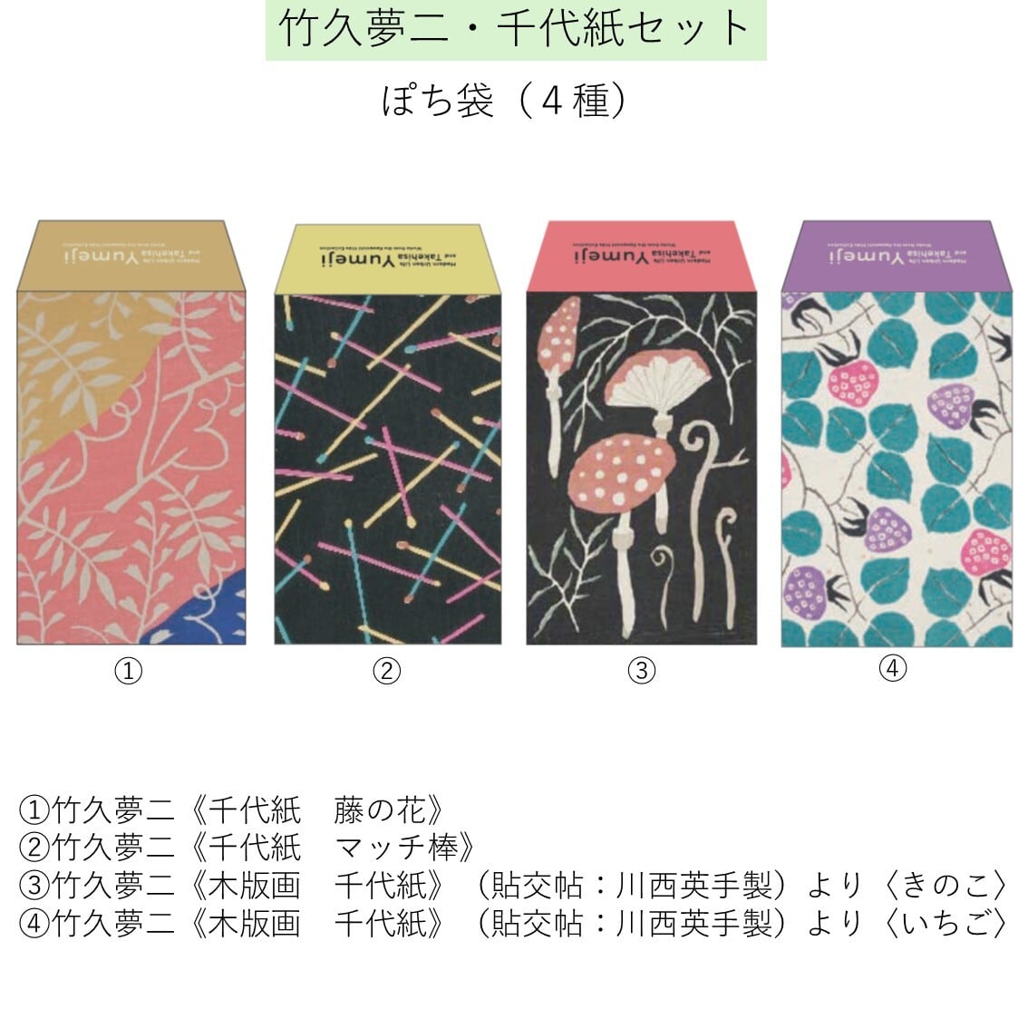 モダン都市生活と竹久夢二】竹久夢二・千代紙セット | まいにち書房