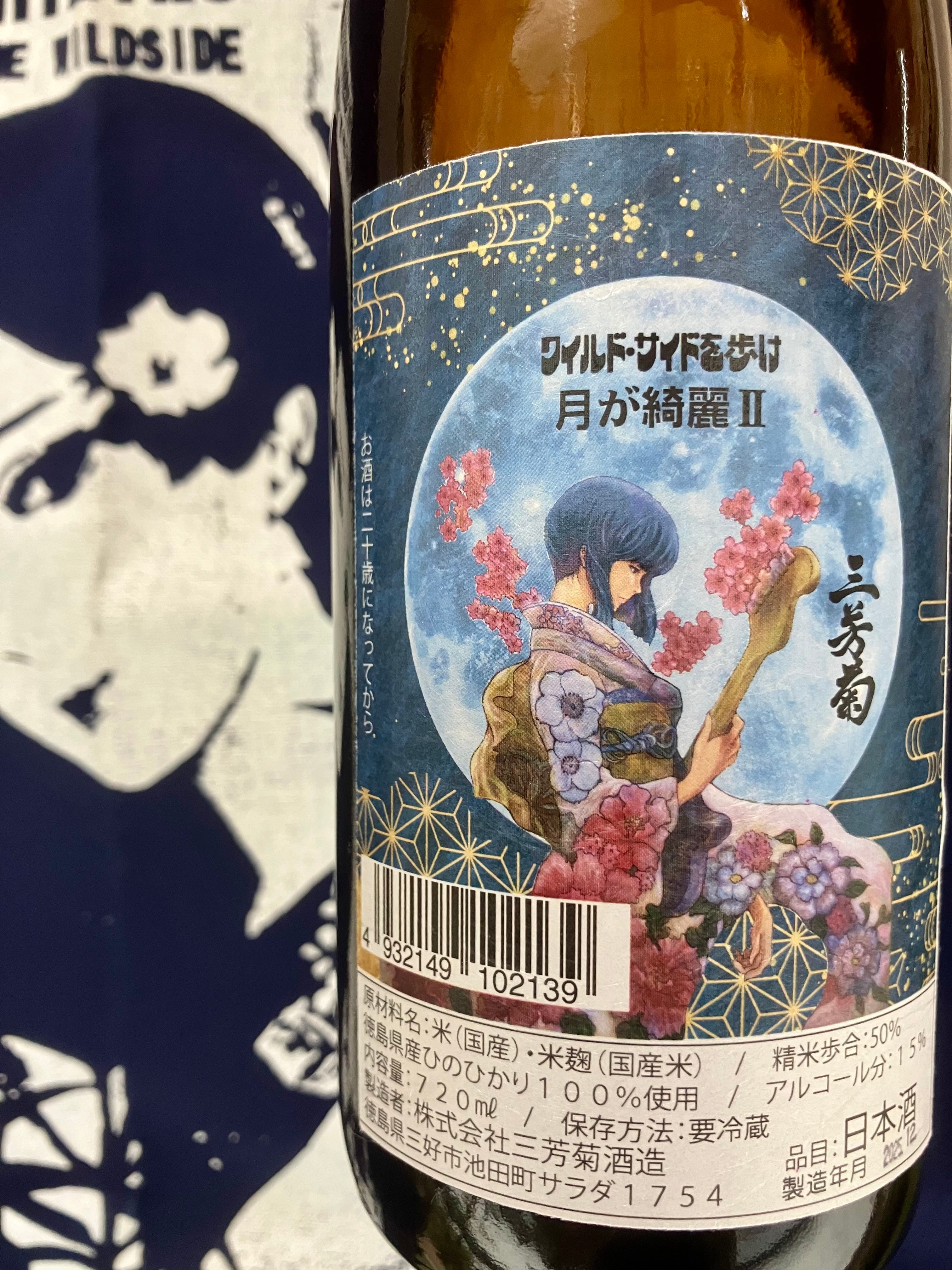 令和7BYしぼりたて！徳島県【三芳菊酒造】“ワイルドサイドを歩け