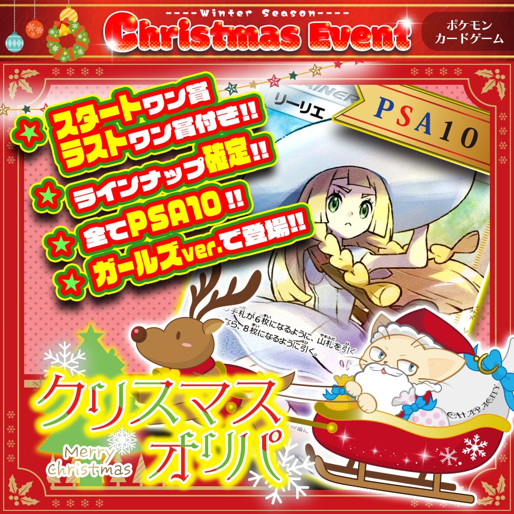 ALL PSA10！第二弾】期間限定・クリスマスオリパ ☆ガールズver