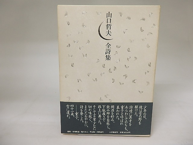 山口哲夫全詩集　初函帯　/　山口哲夫　　[20380]