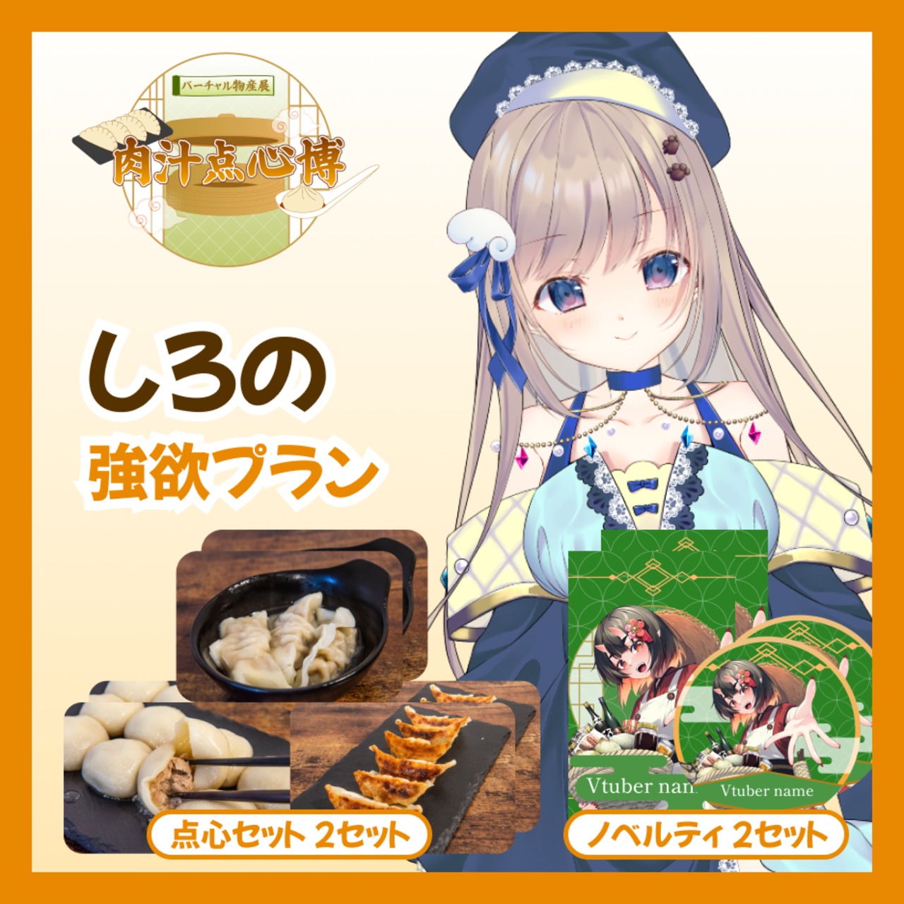 【強欲プラン】【しろの】バーチャル物産展~肉汁点心博~