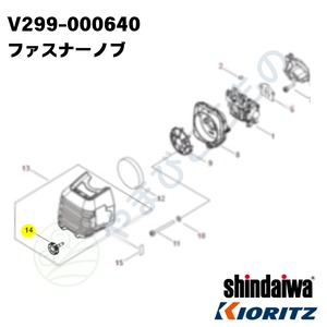 ｜　ファスナーノブ　（V299-000640）　　やまびこ純正