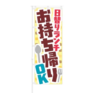 のぼり旗【 日替わりランチ お持ち帰り OK 】NOB-NK0017 幅650mm ワイドモデル！ほつれ防止加工済 喫茶店や飲食店の集客などに最適！ 1枚入