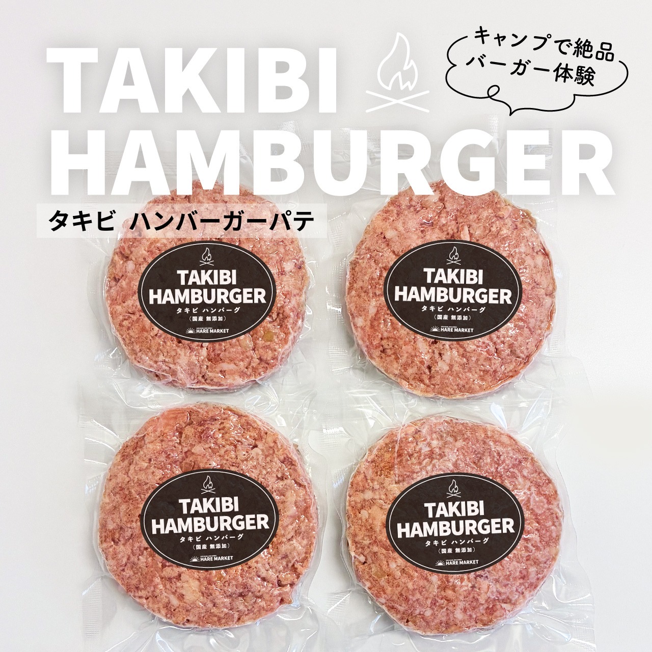 【熾火でじっくり焼き上げる】TAKIBIハンバーガーパテ 4枚セット