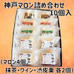 マロン詰め合わせ 10個入り