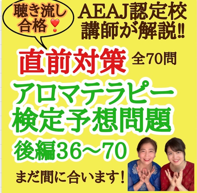 【詳しい解説付】アロマテラピー検定予想問題★後編36～70問