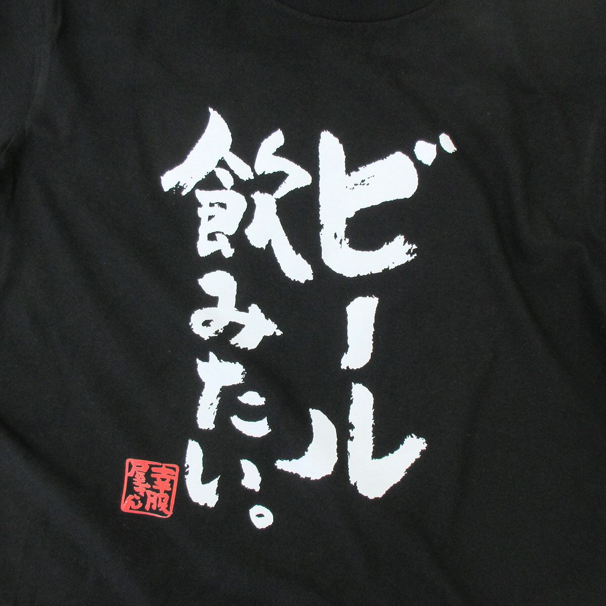ビール飲みたい。おもしろ 漢字Tシャツ ka400-53 酒好き ビール好き のどごし 爽快感 一杯 ジョッキ 仕事終わり 飲み会