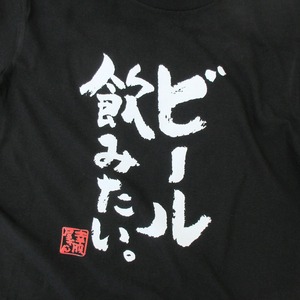 ビール飲みたい。おもしろ 漢字Tシャツ ka400-53 酒好き ビール好き のどごし 爽快感 一杯 ジョッキ 仕事終わり 飲み会