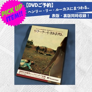 ヘンリー・リー・ルーカスにまつわる..公演DVD