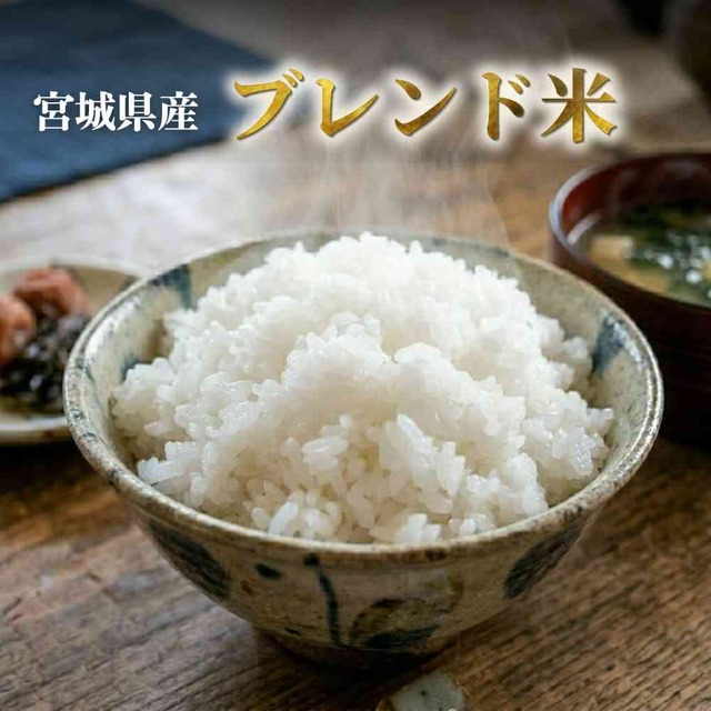 送料無料！令和7年産 宮城県産 笠原さんのブレンド米 10kg お米 宮城 美味しい おいしいお米 おこめ 5キロ 10キロ 精米 国産米_4